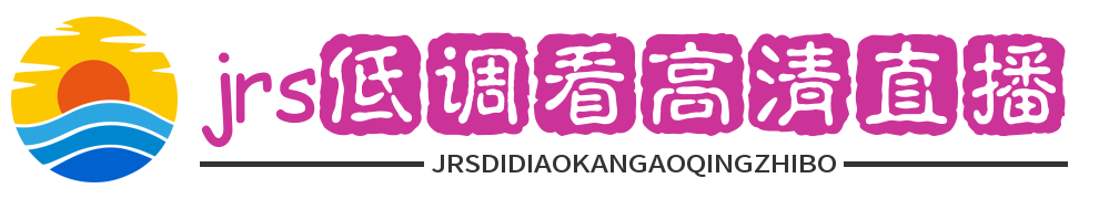 jrs低调看高清直播官网